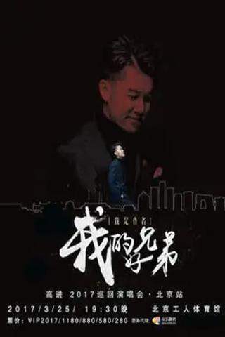 高进“我的好兄弟”2017世界巡回演唱会北京站 poster