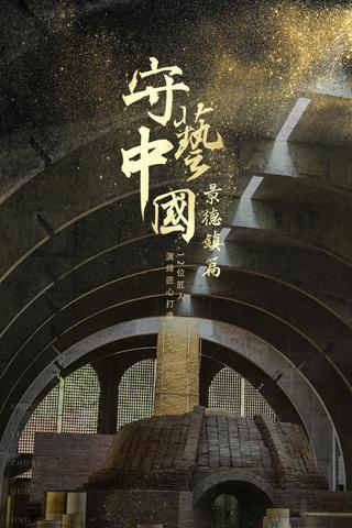 守艺中国之景德镇篇 poster