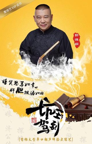 坑王驾到 poster