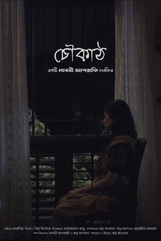 Choukath (চৌকাঠ) poster