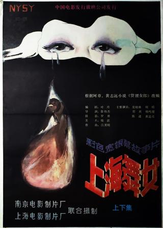 上海舞女 poster