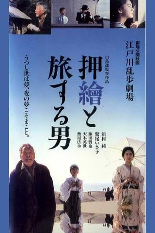 Edogawa Rampo Theater: The Man Who Travels With Prints poster
