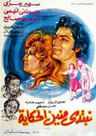 نبتدي منين الحكاية poster