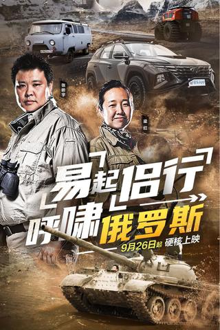 易起侣行.呼啸俄罗斯 poster