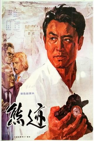 Xiong ji poster