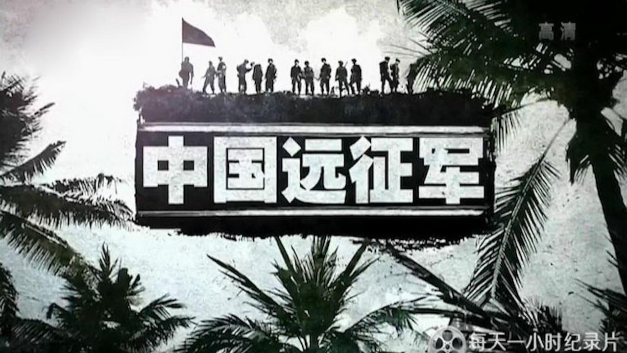 中国远征军 backdrop