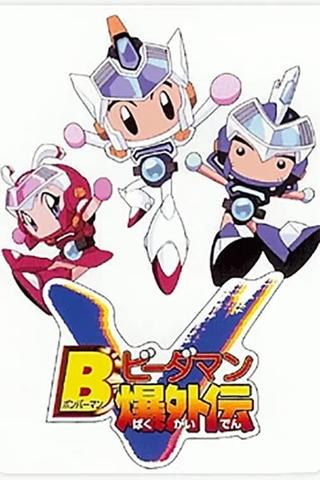 Bomberman B-Daman Bakugaiden Victory poster