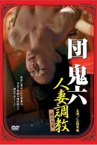 団鬼六 人妻調教 闇の肉宴 poster