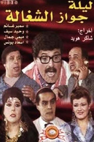 Leleit gawaz al shaghala poster