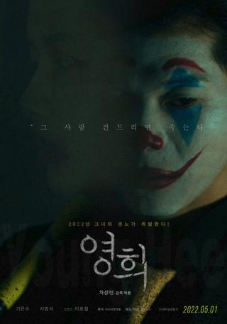 Young-hee poster