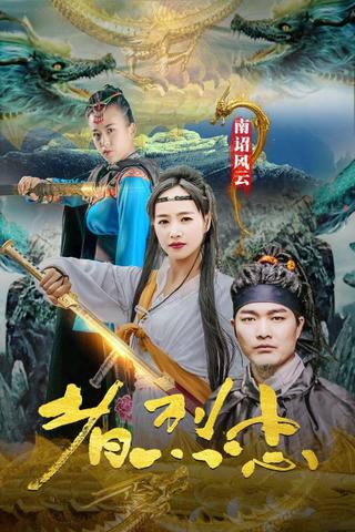 Loyalist of Nanzhao Storm poster