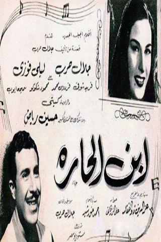 ابن الحارة poster