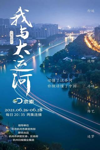 我与大运河 poster