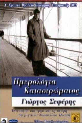 Ημερολόγια καταστρώματος: Γιώργος Σεφέρης poster