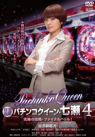 Gintama Yugi Pachinko Queen, Nanase 4 Ultimate capture, final battle! poster