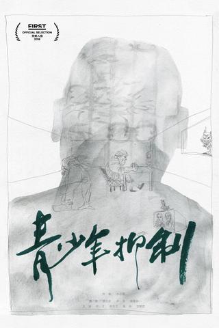 青少年抑制 poster