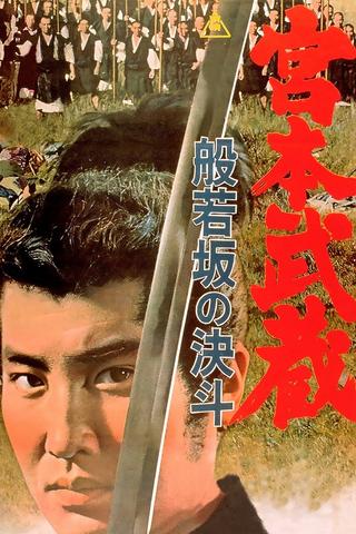 Miyamoto Musashi: Showdown at Hannyazaka Heights poster