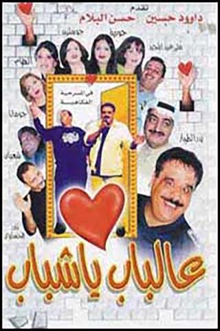 Al Bab Ya Shabab poster