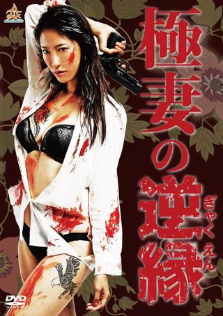 The Yakuza Wife's Reverse Fate poster