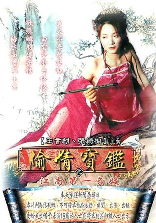 偷情宝鉴–江南第一名妓 poster