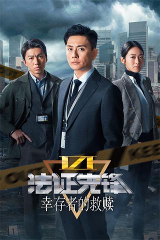 法證先鋒6 倖存者的救贖 poster