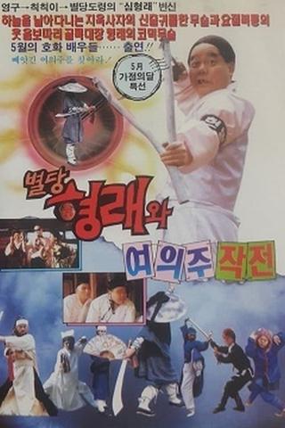 별당 형래와 여의주 작전 poster