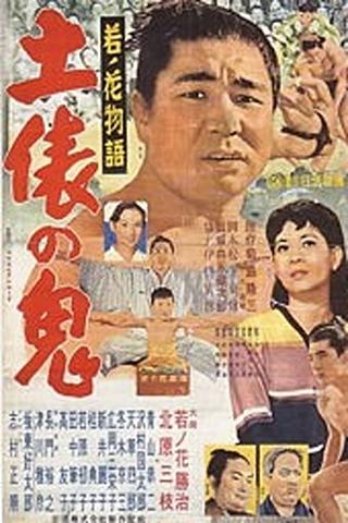 Wakanohana: The Story of the Devil of the Dohyō poster