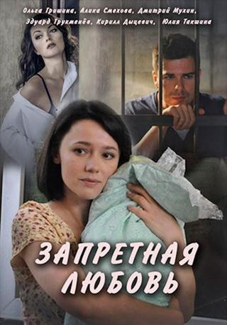 Запретная любовь poster