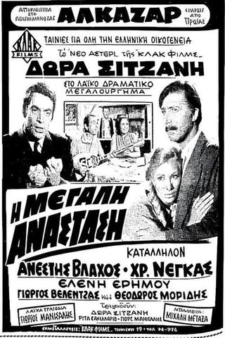 Η μεγάλη ανάσταση poster