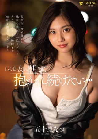 I want to be held by such a woman until morning… Natsu Igarashi poster