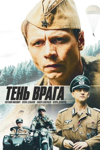 Тень врага poster