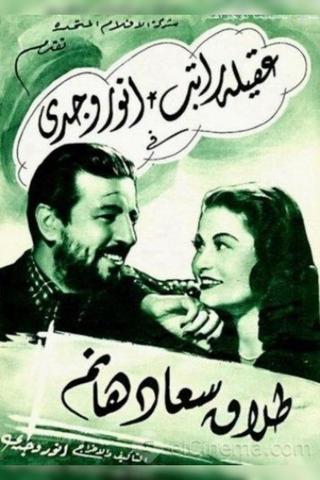 Divorce of Saad Hanem poster