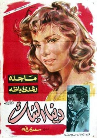 دنيا البنات poster
