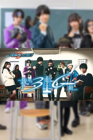 Kamen Rider Gotchard Spin-Off: We Are Class 3G (Gotcha) poster