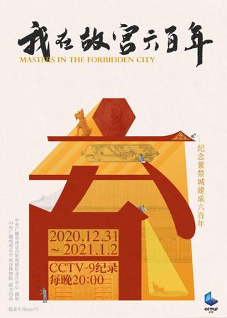 我在故宫六百年 poster