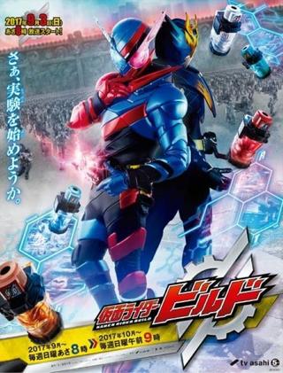 仮面ライダービルド poster