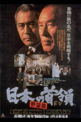 Japanese Godfather: Ambition poster