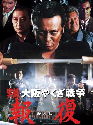 Memories : Osaka Yakuza War Retribution poster