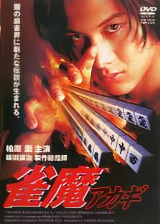 Akagi the Gambler II poster