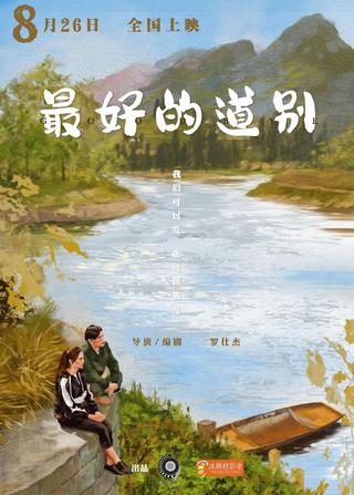 最好的道别 poster