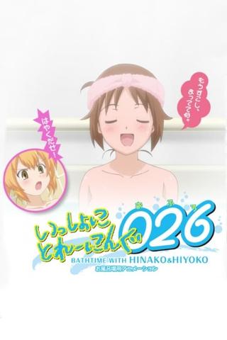 Issho ni Training Ofuro: Bathtime with Hinako & Hiyoko poster