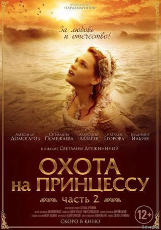 Secrets of Palace coup d'etat. Russia, 18th century. Film №8. Part 1. Hunting for a Princess poster