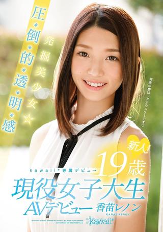 Rookie! kawaii * Exclusive Debut → Excavation Girl ☆-year-old Pressure-credit-basis-Toru, Akira Feeling 19 Active College Student AV Debut Kanae Lennon poster