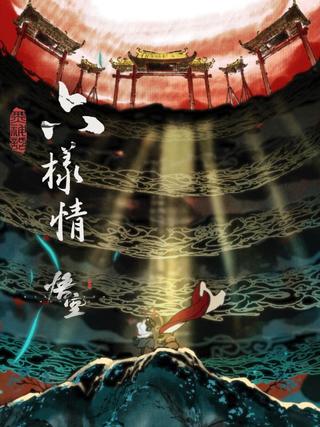 六样情——《黑神话：悟空》章节动画原版合集 poster