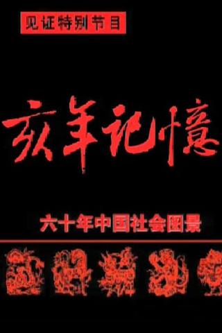 中国六十年社会图景 poster
