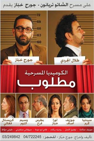 مسرحية مطلوب poster