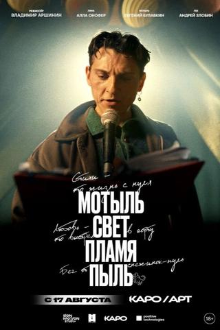 Мотыль. Свет. Пламя. Пыль poster