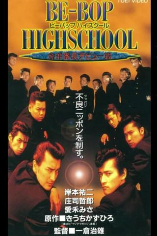 Be-Bop High School 5 poster