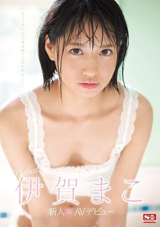 Newcomer NO.1STYLE Mako Iga AV Debut poster