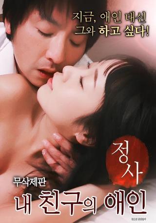 정사 : 내 친구의 애인 poster